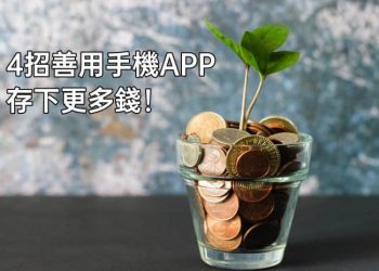 善用手機app寄帳、存錢