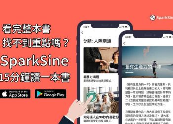 SparkSine 15分鐘讀完一本書