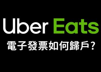Uber Eats電子發票歸戶設定