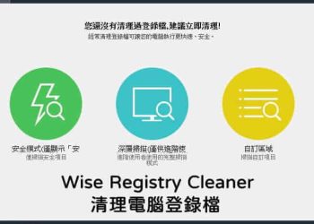 Wise Registry Cleaner 清除電腦登錄檔