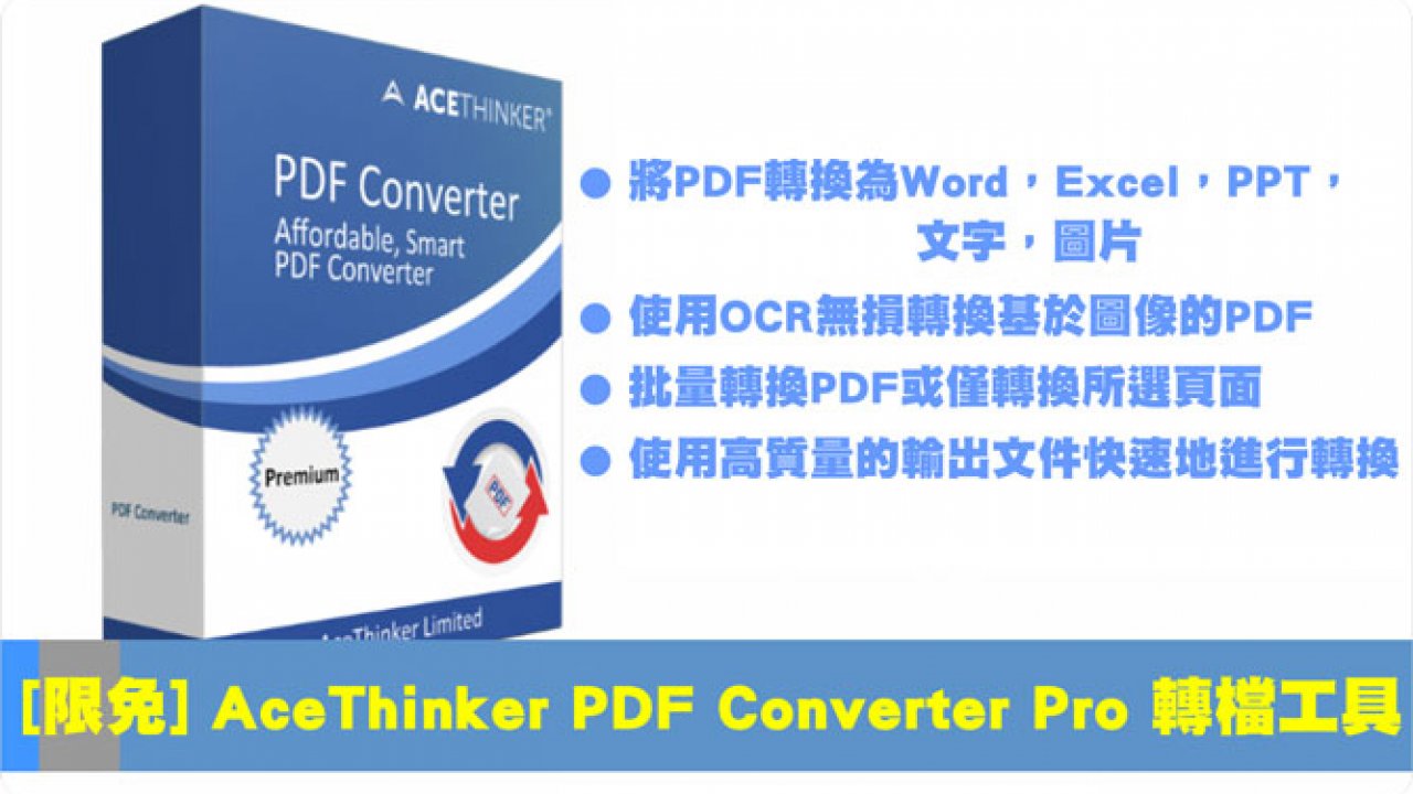 Acethinker Pdf Converter Pro文書轉檔工具讓你檔案想怎麼轉就怎麼轉