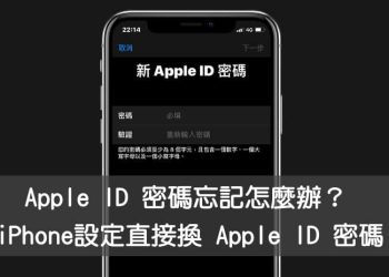 apple id忘記密碼如何換新密碼？