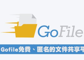Gofile免費文件共享平台