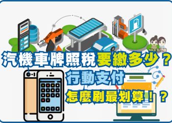 汽機車牌照稅怎麼繳?