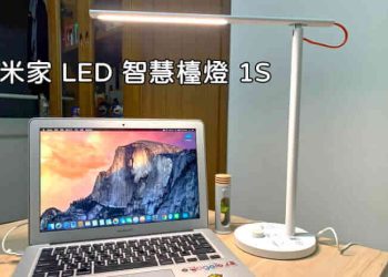 米家LED檯燈1S開箱體驗