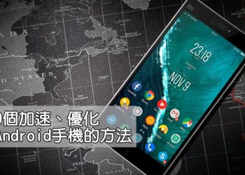 優化 Android(安卓)手機教學