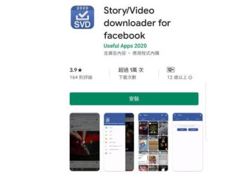 臉書限時動態影片下載App