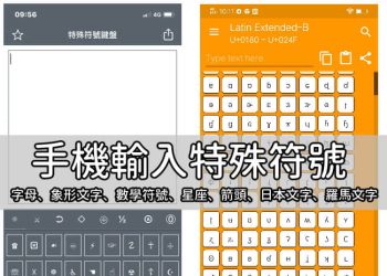手機如何輸入直徑符號、打勾符號