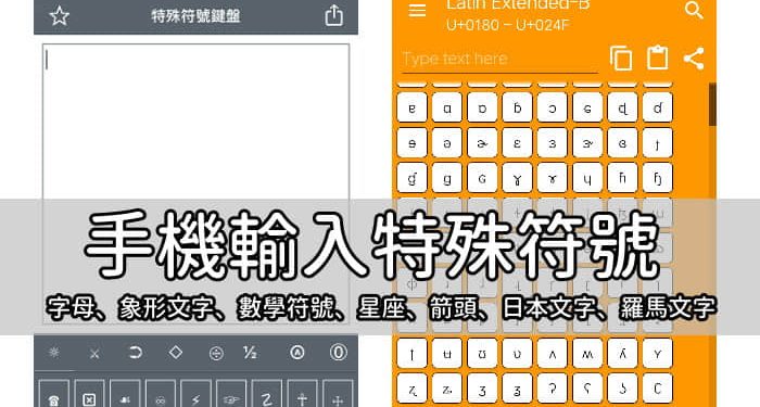 手機輸入特殊符號 數學符號 直徑符號 打勾符號 星座 箭頭