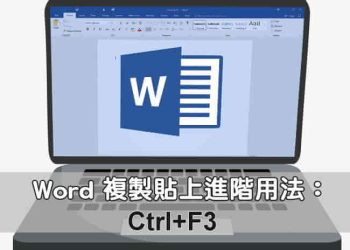 word複製進階功能Ctrl-F3