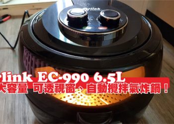 [開箱]Arlink EC-990 6.5L大容量 可透視窗、自動攪拌氣炸鍋！