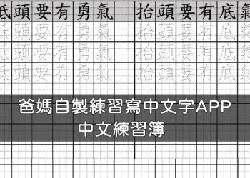 中文練習簿，自製練習寫中文字APP