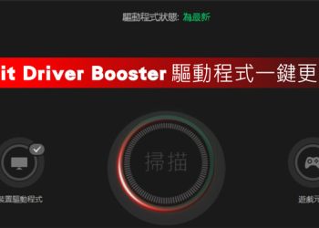 驅動不更新，不要嫌電腦慢，IObit