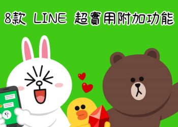 8款LINE超實用功能