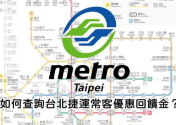台北捷運常客優惠回饋金