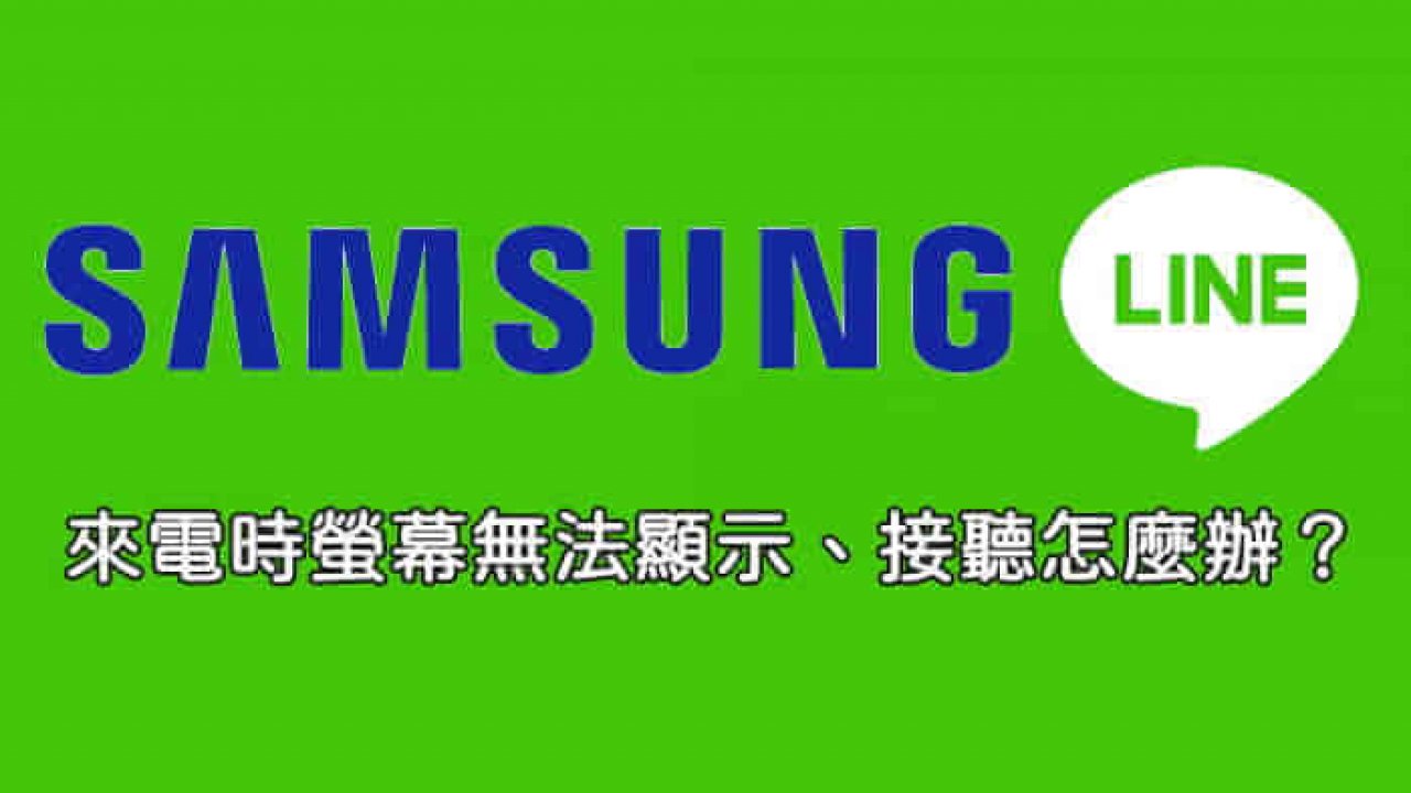 3招解決三星(Samsung)手機LINE來電螢幕不顯示、無法接聽的方法