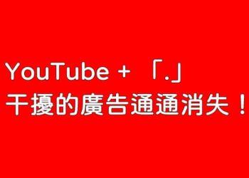 關掉youtube廣告