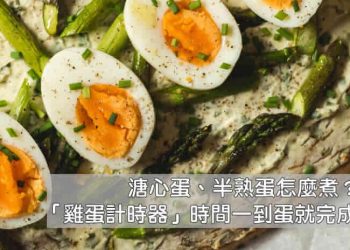 雞蛋計時器