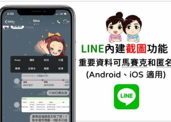 LINE匿名截圖對話內容