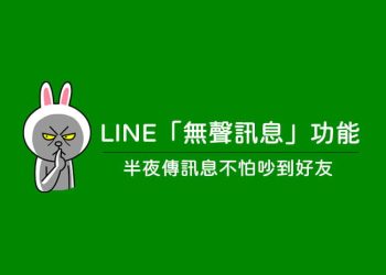 LINE無聲訊息