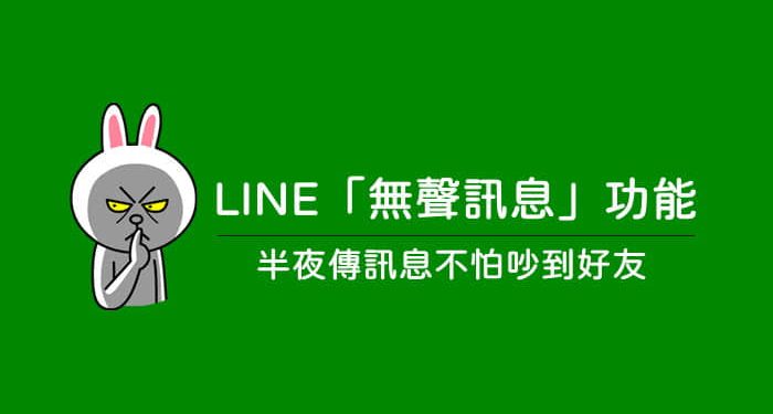 Line無聲訊息怎麼用 再晚傳訊息都不怕打擾到好友