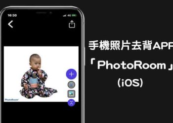 iPhone照片去背APP
