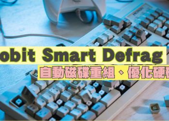 電腦硬碟重組優化軟體