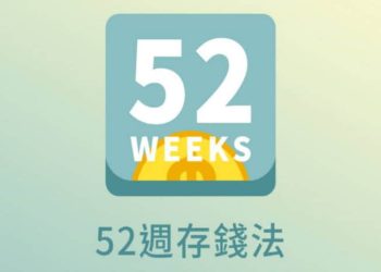 52週存錢法
