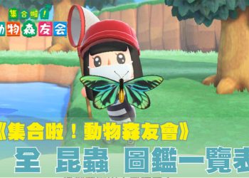 動森昆蟲圖鑑表格
