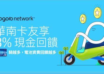 [情報]Gogoro Network™ 刷華南-PGO聯名卡，最高享8%電池資費現金回饋！