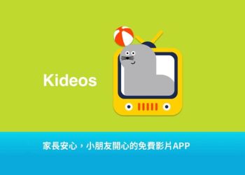 kideos兒童影片免費看