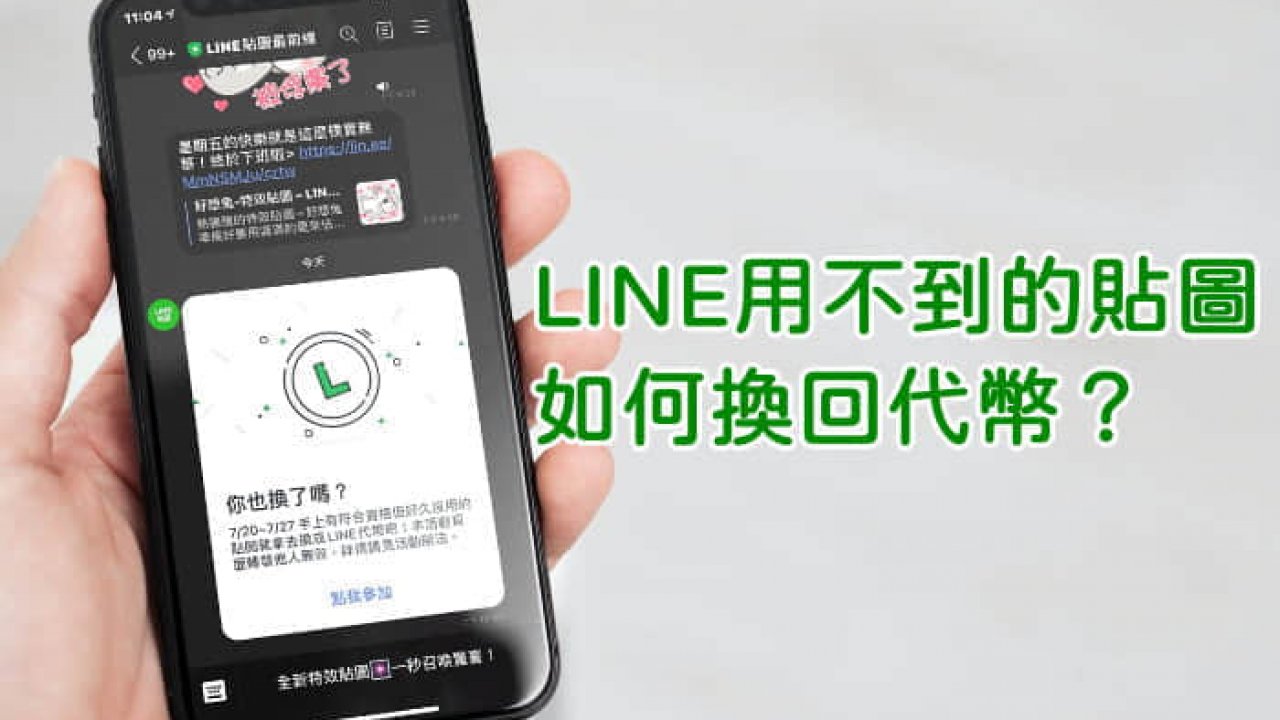 教學 Line用不到的貼圖如何賣回給line 還可以換回代幣唷