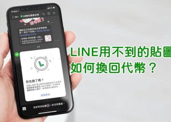 LINE用不到的貼圖換代幣