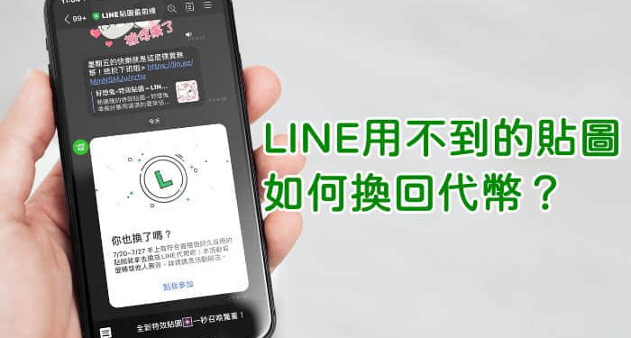 教學 Line用不到的貼圖如何賣回給line 還可以換回代幣唷