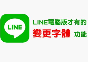 line電腦版換字體