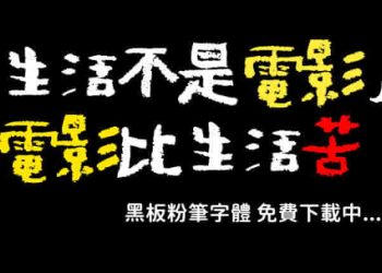 免費商用字體：黑板粉筆字型