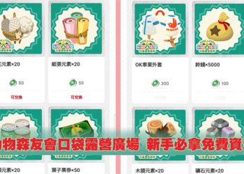 動物森友會口袋露營廣場 新手必拿免費資源