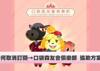 取消訂閱動物森友會 口袋森友會俱樂部