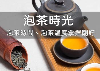 泡茶時光APP有茶葉泡法教學，不同的茶類置茶量、水溫、沖泡時間