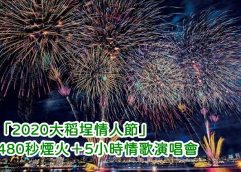 大稻埕情人節演唱會直播