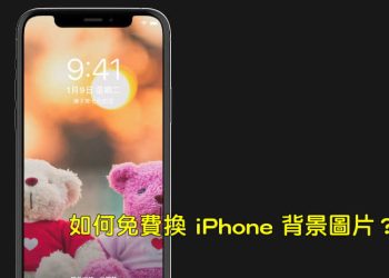 iPhone換背景圖片教學