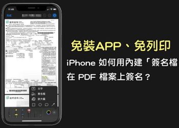 iPhone內建簽名檔功能，PDF在iPhone上簽名