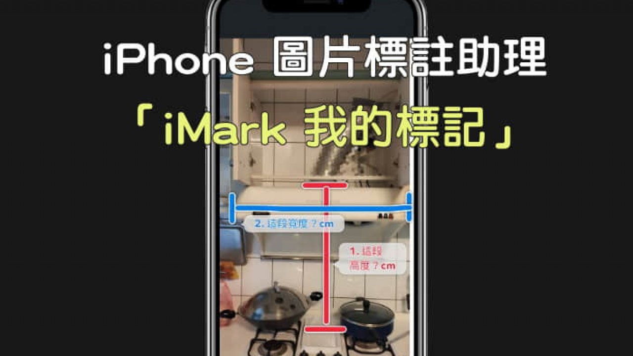 Iphone圖片標記工具 Imark 畫線 文字 馬賽克 放大鏡