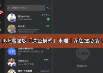 開啟line電腦版深色模式