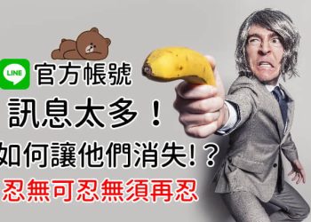 封鎖、刪除多個LINE官方帳號