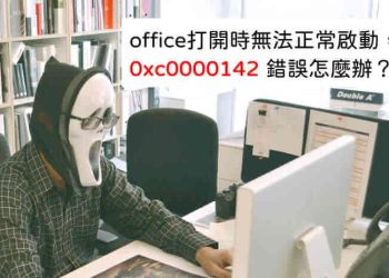 0xc0000142錯誤碼