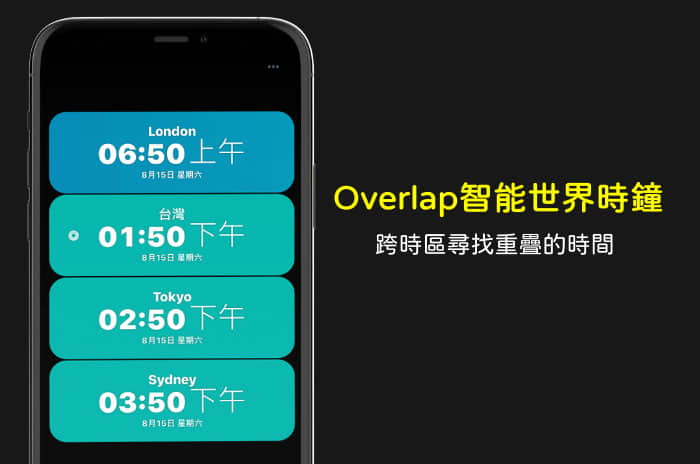 Overlap智能世界時鐘 跨國 跨時區尋找重疊的時間 Iphone Ipad