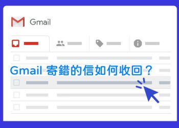 Gmail寄錯了怎麼回收信件