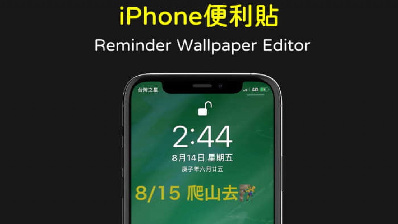 Iphone便利貼app 開啟螢幕就看到提醒 Reminder Wallpaper Editor