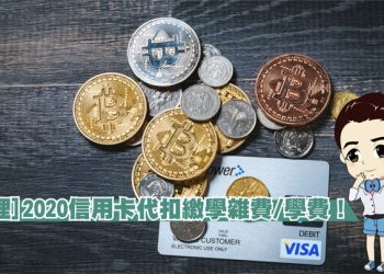 [整理]2020信用卡代扣繳學雜費/學費！(免手續費、分期0利率、抽獎)